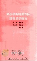 邓小平新时期军队建设思想概论（ PDF版）