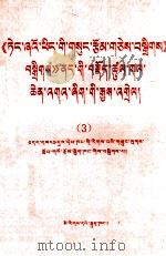 《邓小平文选》若干重要论点阐释 3 藏文 1984 PDF电子版封面 M3049(3)351 民族出版社