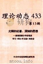 理论动态  443  第13辑  光辉的论著，深刻的思想-新闻班部分学院笔谈学习《邓小平选文》的体会（ PDF版）