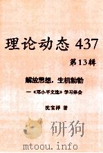 理论动态  437  第13辑  解放思想，生机勃勃——《邓小平文选》学习体会（ PDF版）