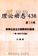 理论动态 438 第13辑 科学社会主义新胜利的指南——读《邓小平文选》 PDF电子版封面 江流著