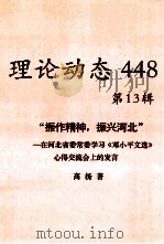 理论动态 448 第13辑 “振作精神,振兴河北”——在河北省委常委学习《邓小平文选》心得交流会上的发言 PDF电子版封面 高扬著