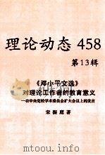 理论动态  458  第13辑  《邓小平文选》对理论工作者的教育意义——在中央党校学术委员会扩大会议上的发言（ PDF版）
