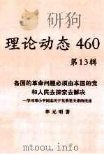 理论动态 460 第13辑 各国的革命问题必须有本国的党和人民去探索去解决——学习邓小平同志关于兄弟党关系的论述 PDF电子版封面 李元明著