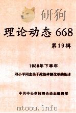 理论动态  668  第19辑  1986年下半年邓小平同志关于政治体制改革的论述（ PDF版）