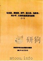 马克思、恩格斯、列宁、斯大林、毛泽东、邓小平、江泽民论党的先进性  1（ PDF版）