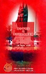 邓小平理论与南开区的发展实践（ PDF版）