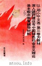 以《邓小平文选》第3卷为教材深入进行建设有中国特色社会主义理论基本观点教育辅导材料 1994 PDF电子版封面 7805663912 沈阳军区政治部编