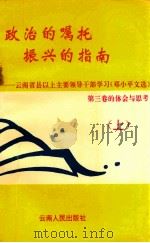 政治的嘱托 振兴的指南 云南省县以上主要领导干部学习《邓小平文选》第3卷的体会与思考 上 1994 PDF电子版封面 722201540X 赵绍敏等编辑