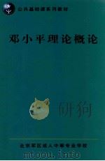 邓小平理论概论 PDF电子版封面 北京军区成人中等专业学校