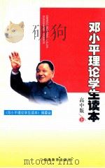 邓小平理论学生读本 高中版 上 1999 PDF电子版封面 7533428609 《邓小平理论学生读本》编委会