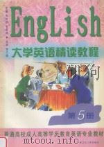 大学英语精读教程 第5册 1999 PDF电子版封面 7207044496 朱传枝,牟晓鸣主编;李大琦主审