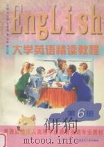 大学英语精读教程 第6册 1999 PDF电子版封面 7207044496 朱传枝,牟晓鸣主编;李大琦主审