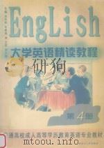 大学英语精读教程 第4册 1999 PDF电子版封面 7207044496 朱传枝,牟晓鸣主编;李大琦主审