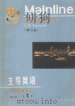 主导英语 英汉对照 第1册 1983 PDF电子版封面 7309000471 L.G.亚历山大著;邹家元,陈雄尚等译;郁明亮校