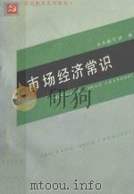 市场经济常识 1993 PDF电子版封面 7800684768 本书编写组编