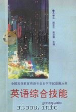 英语综合技能 1993 PDF电子版封面 7561023936 冉德乐等编著
