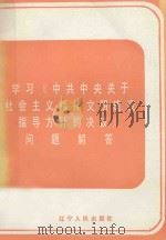 学习《中共中央关于社会主义精神文明建设指导方针的决议》问题解答 1986 PDF电子版封面 3090·840 孙兴盛等编写