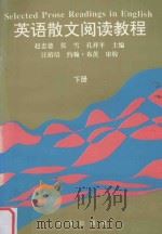 英语散文阅读教程 下 1995 PDF电子版封面 7806121587 赵忠德,张雪,孔祥平主编;汪榕培,约翰·布茨审校