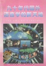 九十年代国外语言学的新天地 1997 PDF电子版封面 7538247025 汪榕培,顾雅云编译