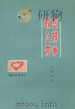 怎样争取入党 1978 PDF电子版封面 3090·605 邢德昶著