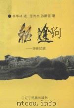 征途:华林忆稿 1995 PDF电子版封面 7805275122 李华林述;张传杰,孙静丽著