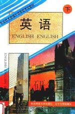 英语 下 1995 PDF电子版封面 7561030398 汪榕培主编;宋非,刘世同,任秀桦编