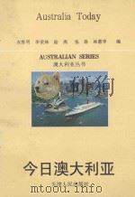 今日澳大利亚 1994 PDF电子版封面 720101840X 衣维明等著