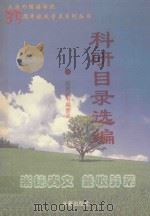 大连外国语学院科研成果目录选编  1978-1999   1999  PDF电子版封面  7806047050  王兴儒编辑 