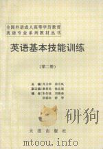 英语基本技能训练 第2册 1995 PDF电子版封面 7805557012 井卫华,栾守凤主编;桑思民,徐从瑶副主编;朱传枝,刘艳荣,刘