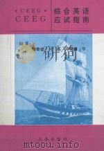 综合英语应试指南 1995 PDF电子版封面 7805558515 隋荣谊,付荔,卢晓娟,金海娜,于晶,马涛,栾守凤编著