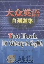 大众英语自测题集 1999 PDF电子版封面 7806047441 朱传枝等编