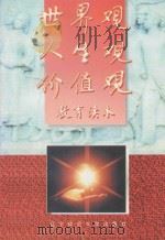 世界观人生观价值观教育读本 1996 PDF电子版封面 7810421433 刘桂文主编;中共大连市纪律检查委员会,大连市监察局编