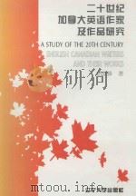 二十世纪加拿大英语作家及作品研究 1994 PDF电子版封面 7561030274 杨俊峰著
