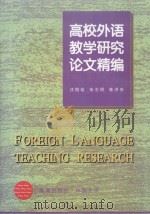 高校外语教学与研究论文精编 1998 PDF电子版封面 7800549577 张志明,陈洪安主编;汪榕培主审