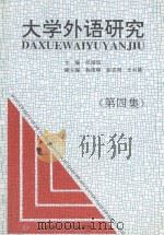 大学外语研究 第4集 1998 PDF电子版封面 756111477x 汪榕培主编;杨俊峰,张志明,王兴儒副主编