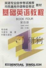 基础英语  第4册  第1分册（ PDF版）