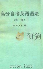 高分自考英语语法  答案（ PDF版）