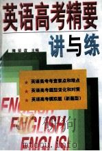 英语高考精要讲与练   1997  PDF电子版封面  7538331727  隋荣谊主编；王宗文，林原平副主编 