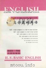 高分基础英语 1995 PDF电子版封面 7806121560 桑思民,井卫华,朱传枝,张国通,葛玲芬,栾守凤,刘莉蕖编