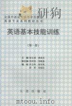 英语基本技能训练 第1册 1995 PDF电子版封面 7805557012 徐从瑶,桑思民主编;朱传枝,刘艳荣副主编;井卫华,栾守凤,舒