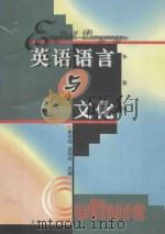 英语语言与文化（1998.06 PDF版）