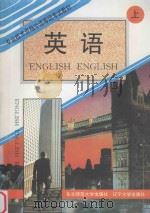 英语 上 1995 PDF电子版封面 7561030398 汪榕培主编;宋非,刘世同,任秀桦编