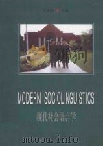 现代社会语言学 1999 PDF电子版封面 7561037880 任承科主编;金启军,孙若红副主编