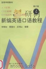新编英语口语教程 4 修订版 1995 PDF电子版封面 7561502702 林郁如,瞿画文,庄鸿山编著