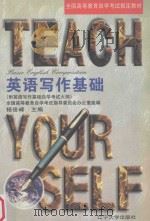 英语写作基础 1997 PDF电子版封面 7561034946 杨俊峰主编;顾亚云,马爱华,朱源,李俊才编