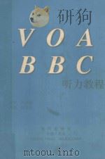 VOA BBC听力教程 1993 PDF电子版封面 7800282023 赵卫华,邹瑞凯,徐丛瑶主编;于晓言,刘?波,李明英等副主编