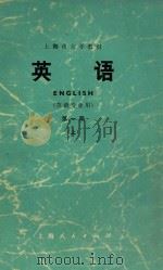 英语 英语专业用 第1册 上 1973 PDF电子版封面 9171·45 上海市大学英语教材编写组编