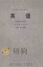 英语 非英语专业用 上 第2分册 1973 PDF电子版封面 9171·43 上海市公共英语教材编写组编