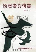 诱惑者的情书 1994 PDF电子版封面 9624504245 刘介民著